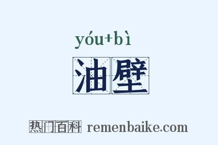 油壁是什么意思的图片